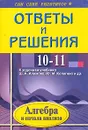 Ответы и решения к заданиям учебника Ш. А. Алимова, Ю. М. Колягина 