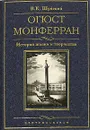 Огюст Монферран. История жизни и творчества - Шуйский Валерий Константинович