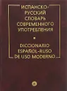 Испанско-русский словарь современного употребления / Diccionario espanol-ruso de uso moderno - А. В. Садиков, Б. П. Нарумов