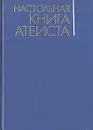 Настольная книга атеиста - Сказкин Сергей Данилович