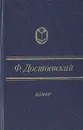 Идиот - Ф. Достоевский