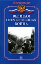 Великая Отечественная война - Д. А. Ванюков, А. А. Гнусарьков
