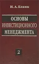 Основы инвестиционного менеджмента. В 2 томах. Том 2 - И. А. Бланк
