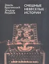 Смешные невеселые истории - Эмиль Брагинский, Эльдар Рязанов