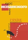 Курс испанского языка для начинающих - И. А. Дышлевая