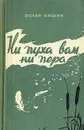 Ни пуха вам, ни пера - Остап Вишня