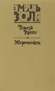 Тереза Ракен. Жерминаль - Золя Эмиль, Немчинова Наталия Ивановна