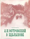 А. Н. Островский в Щелыкове - А. И. Ревякин