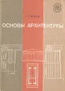 Основы архитектуры - Кильпе Татьяна Леонидовна