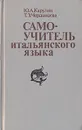 Самоучитель итальянского языка - Ю. А. Карулин. Т. З. Черданцев