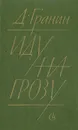 Иду на грозу - Гранин Даниил Александрович
