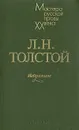 Л. Н. Толстой. Избранное - Л. Н. Толстой