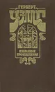 Герберт Уэллс. Избранные произведения - Герберт Уэллс