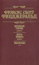 Великий Гэтсби. Ночь нежна. Рассказы - Фицджеральд Фрэнсис Скотт Кей, Калашникова Евгения Давыдовна