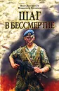 Шаг в бессмертие - Олег Дементьев, Владимир Клевцов