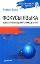 Фокусы языка. Изменение убеждений с помощью НЛП - Роберт Дилтс
