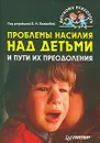 Проблемы насилия над детьми и пути их преодоления - Под редакцией Е. Н. Волковой