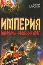 Империя. Варвары. Римский орел - Александр Мазин