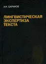 Лингвистическая экспертиза текста - А. Н. Баранов