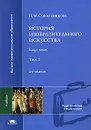 История изобразительного искусства. В 2 томах. Том 1 - Н. М. Сокольникова
