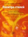 Палитра стилей. Учебное пособие по стилистике русского языка для иностранцев - Н. А. Афанасьева, Т. И. Попова