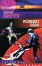 Разведка боем - Николай Андреев