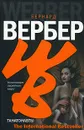 Танатонавты - Бернард Вербер