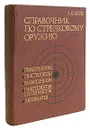 Справочник по стрелковому оружию. Револьверы, пистолеты, пистолеты-пулеметы, винтовки, автоматы - Жук Александр Борисович