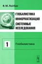 Глобалистика, информатизация, системные исследования. Том 1. Глобалистика - В. М. Лейбин