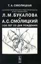 К истории отечественного градостроительства 30-60-х годов ХХ века Л. М. Букалова и А. С. Смолицкий (100 лет со дня рождения) - Т. А. Смолицкая