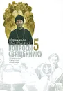 Вопросы священнику. Книга 5 - Иеромонах Иов (Гумеров)