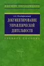 Документирование управленческой деятельности - А. А. Раздорожный
