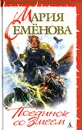 Поединок со Змеем - Мария Семенова