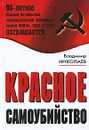 Красное самоубийство - Владимир Николаев
