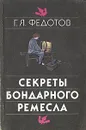 Секреты бондарного ремесла - Г. Я. Федотов