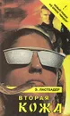 Вторая кожа - Э. Ластбадер