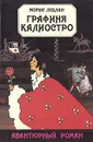 Графиня Калиостро. Гроты Креза - Морис Леблан. Жильбер Танужи