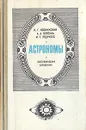 Астрономы - И. Г. Колчинский, А. А. Корсунь, М. Г. Родригес