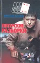 Питерские разборки - Николай Крюков