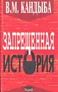 Запрещенная история - В. М. Кандыба