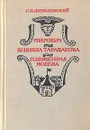 Мирович. Княжна Тараканова. Сожженная Москва - Г. П.  Данилевский