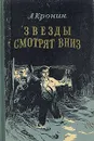 Звезды смотрят вниз - А. Кронин
