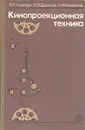 Кинопроекционная техника - Гинзбург Леонид Соломонович, Данилов Константин Борисович