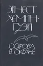 Острова в океане - Хемингуэй Эрнест, Волжина Наталия Альбертовна