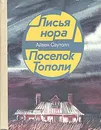 Лисья нора. Поселок Тополи - Айвен Саутолл