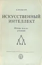 Искусственный интеллект. Методы поиска решений - Нильсон Нильс