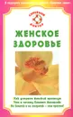 Женское здоровье - Н. А. Данилова, О. В. Ананьева