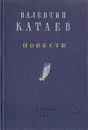 Валентин Катаев. Повести - Валентин Катаев