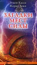 Загадки мест силы - Этьен Кассе, Жерар Беко