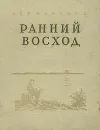 Ранний восход - Лев Кассиль